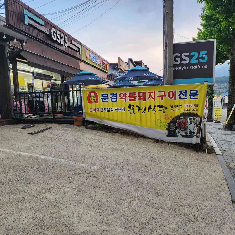 문경식당 사진 2