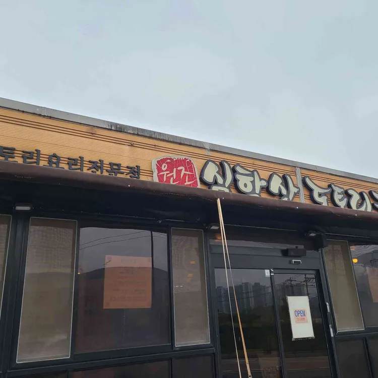 심학산 도토리국수 사진 1
