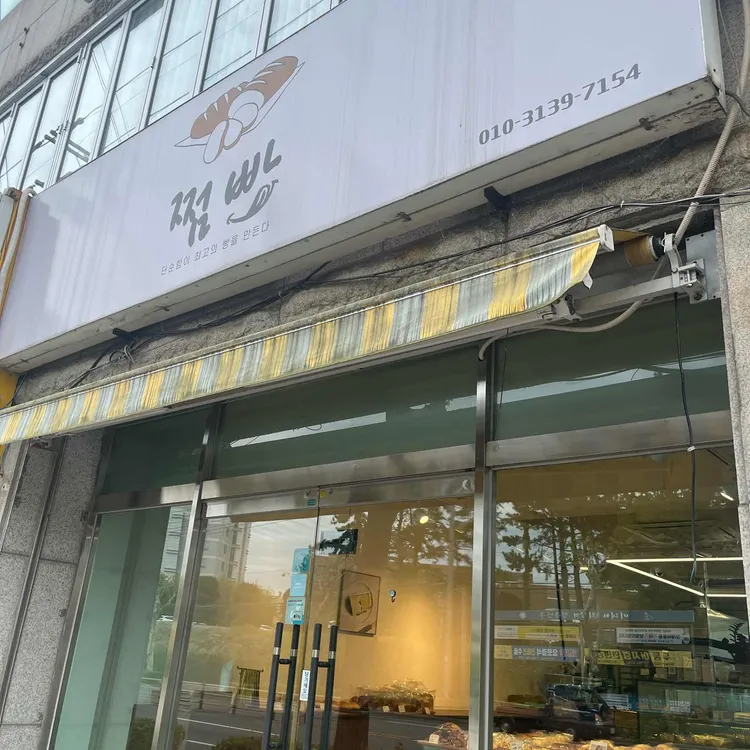 쩜빵 대표 사진