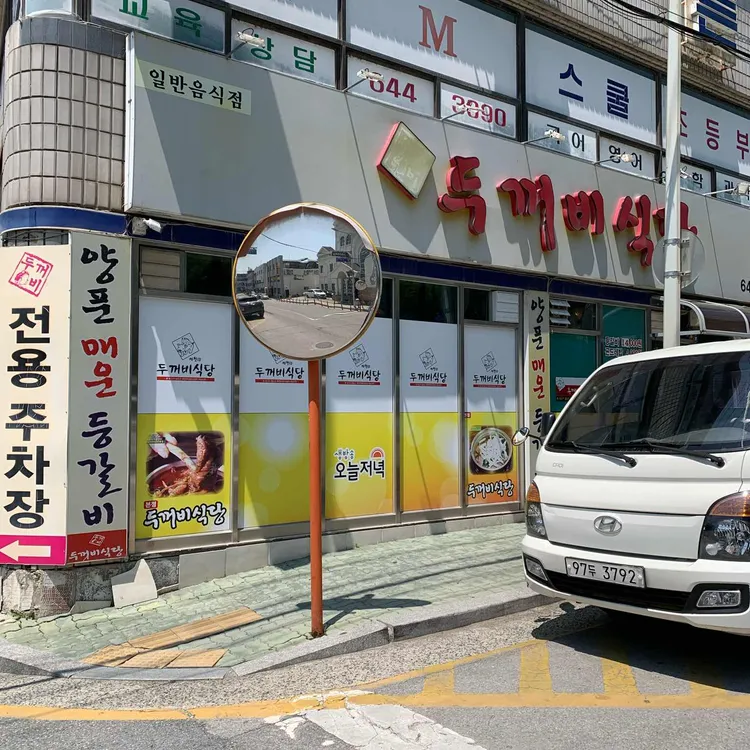 두꺼비식당 사진 1