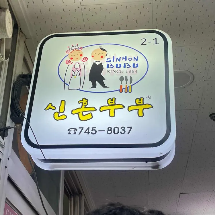 신혼부부 사진 2