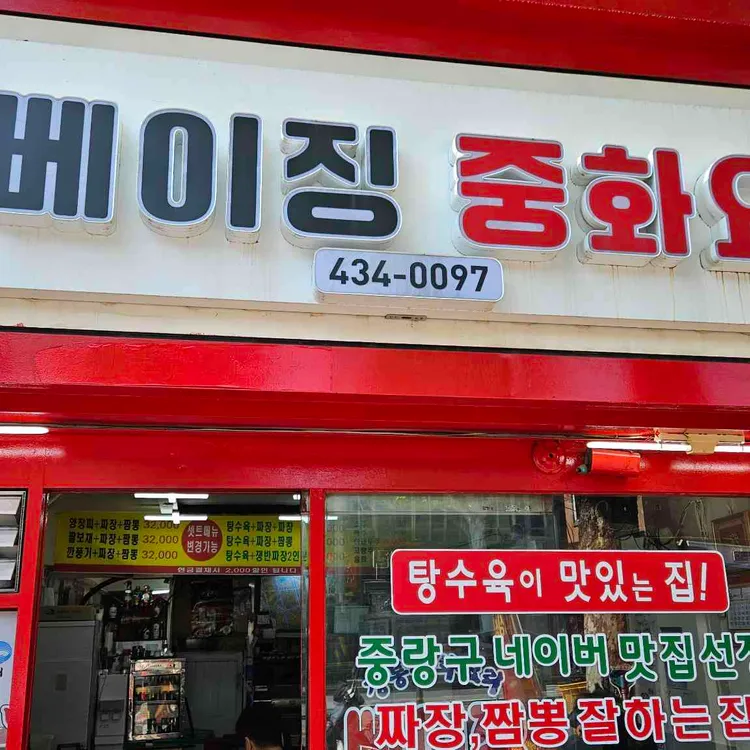베이징중화요리 대표 사진