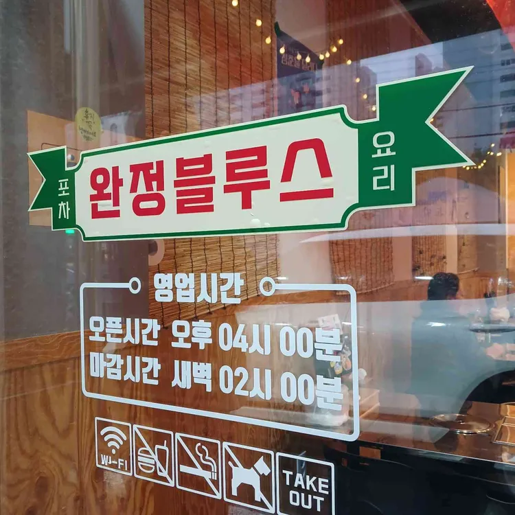 완정블루스 치킨&포차 대표 사진