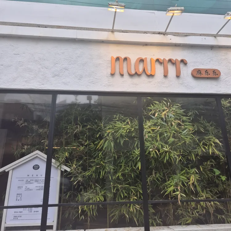 마르르 사진 1