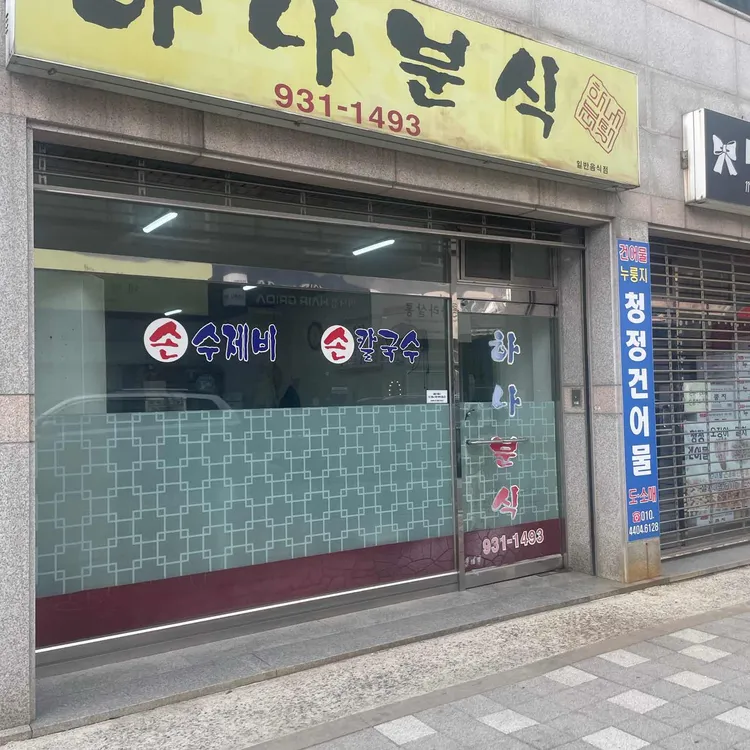 하나분식 대표 사진
