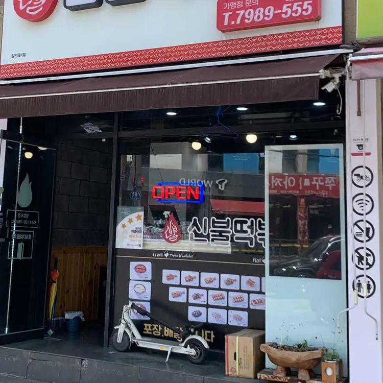 신불떡볶이 사진 2