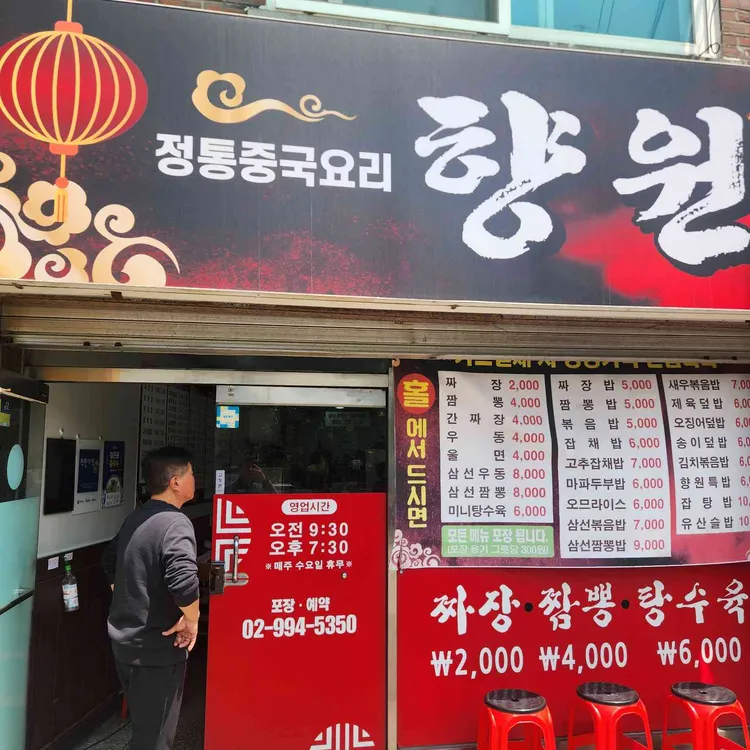 향원 사진 1