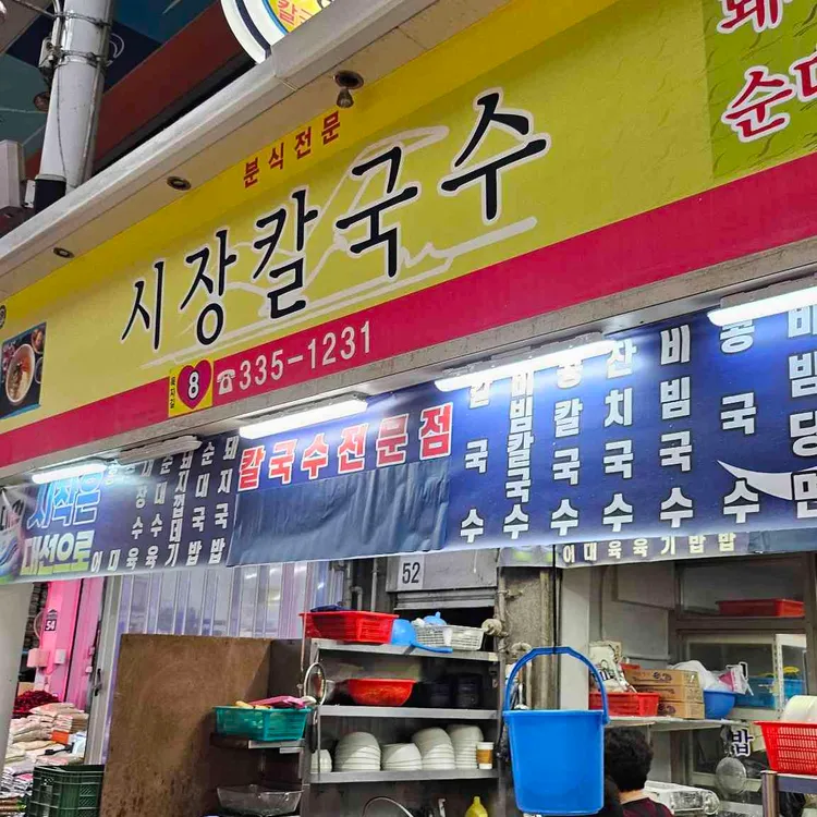 시장칼국수 대표 사진