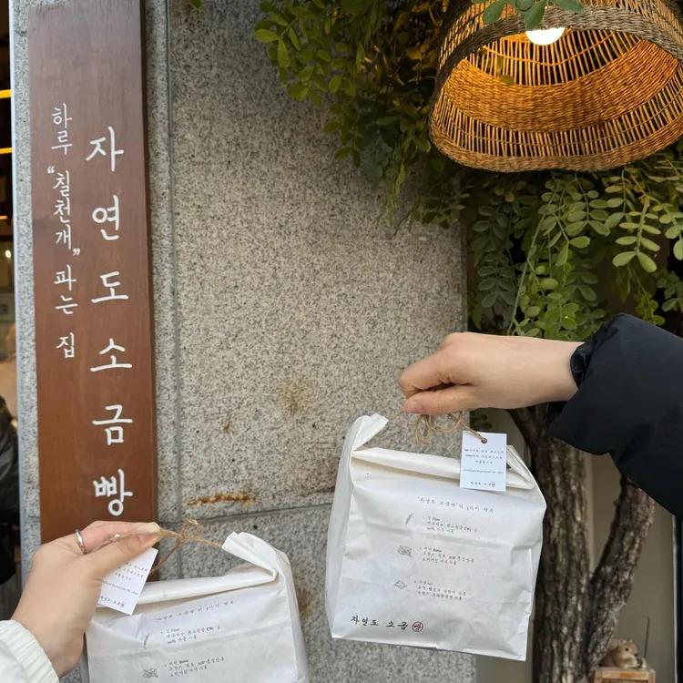 자연도소금빵 사진