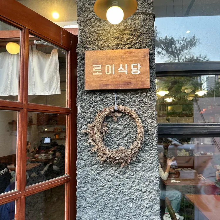 로이식당 대표 사진