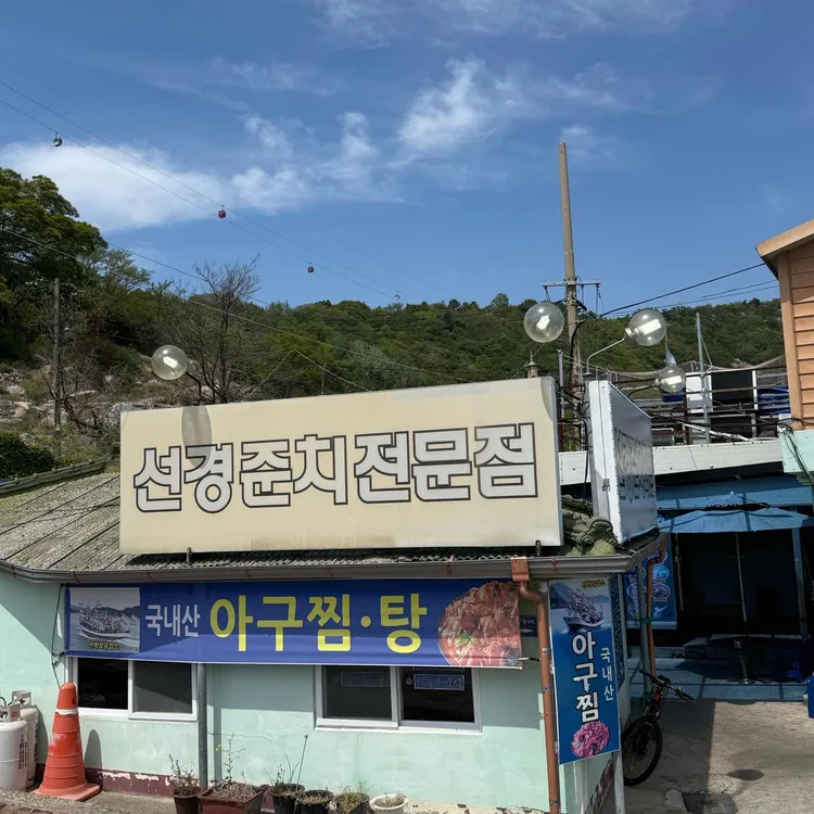 선경준치횟집 사진