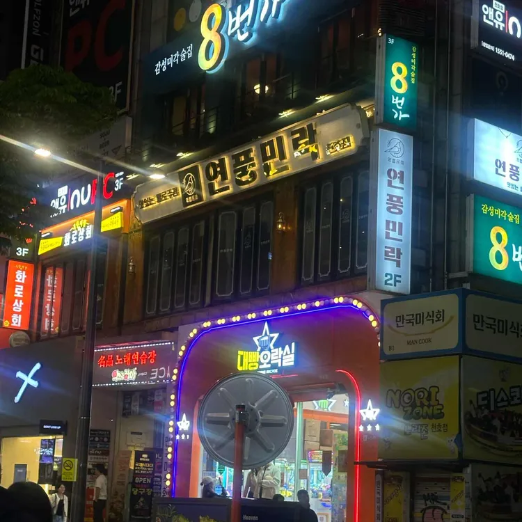 연풍민락 사진 1