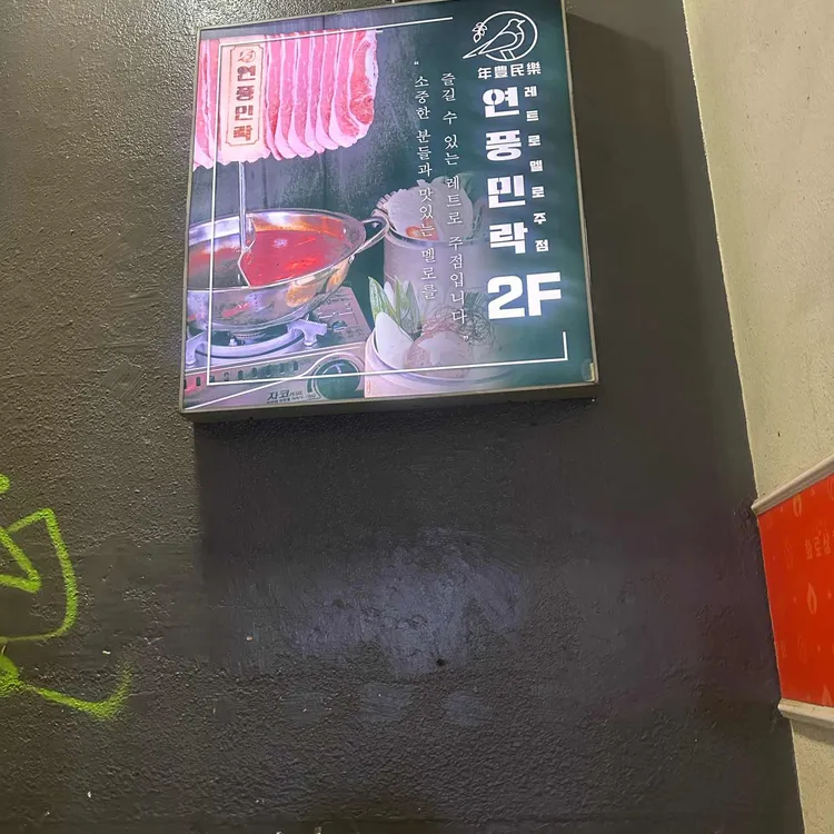 연풍민락 사진 2
