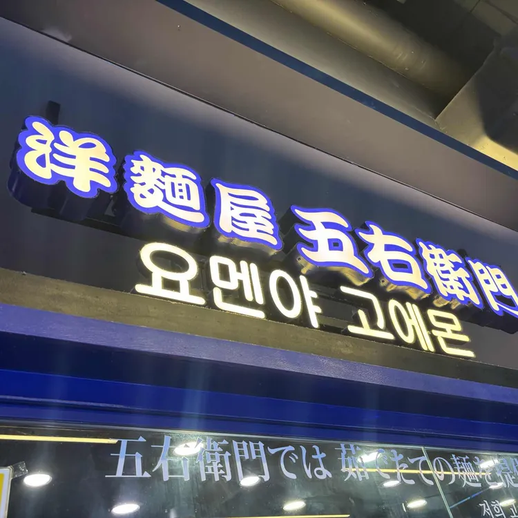 고에몬 사진 1