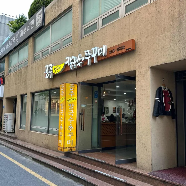 공주 얼큰이 칼국수 쭈꾸미 사진 2