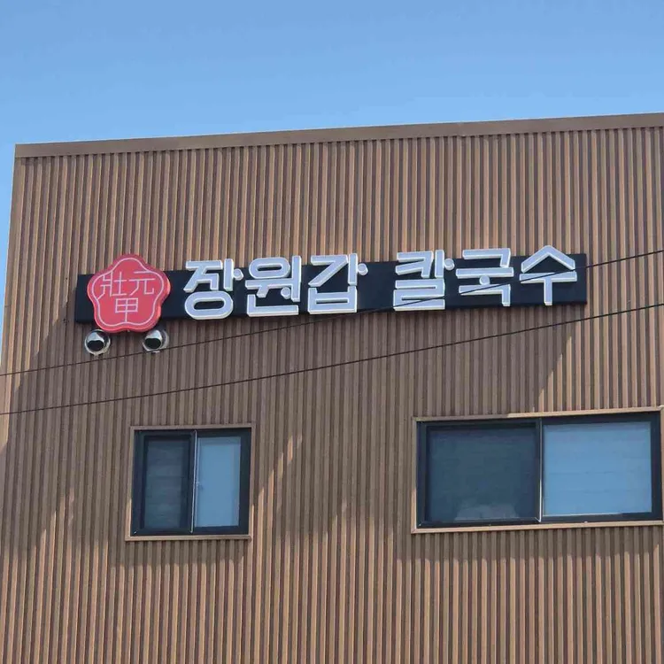 장원갑칼국수 사진 2