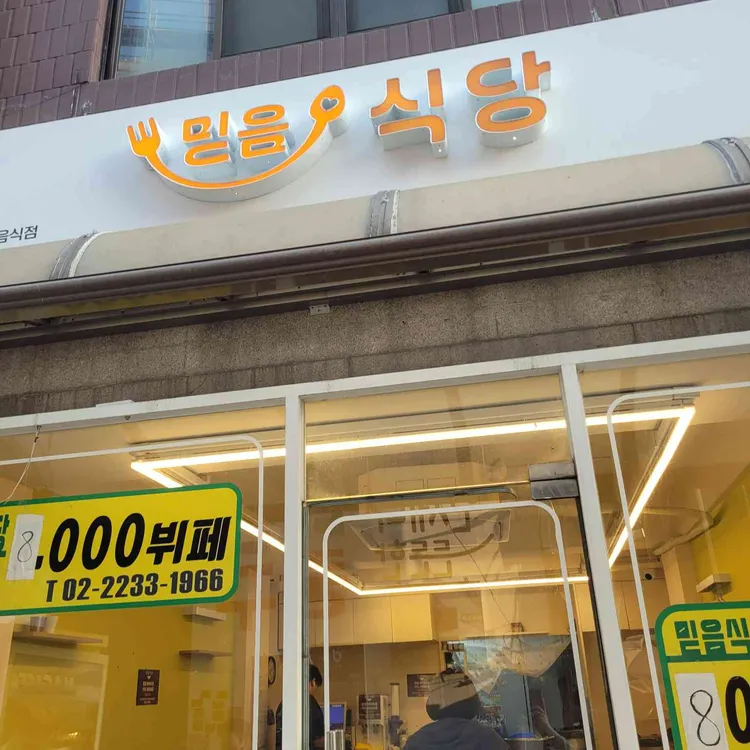 믿음식당 사진 1