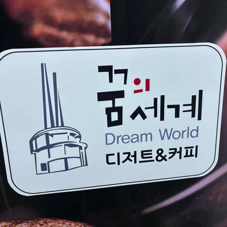 OCEAN VIEW 꿈의세계카페 대표 사진