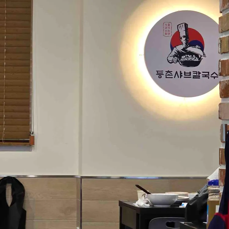 등촌샤브칼국수 대표 사진