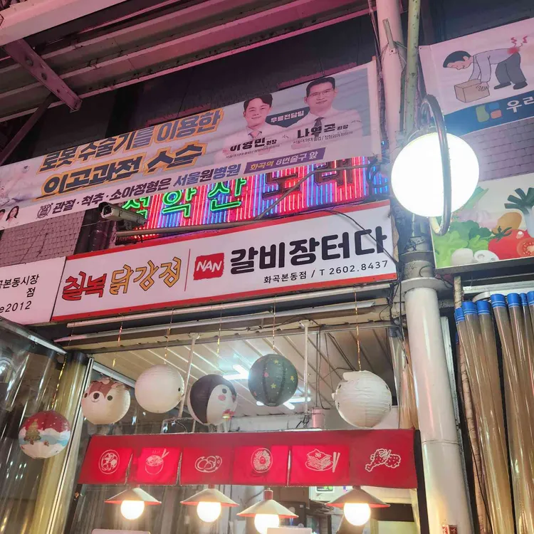 칠복닭강정  난갈비장터다 대표 사진