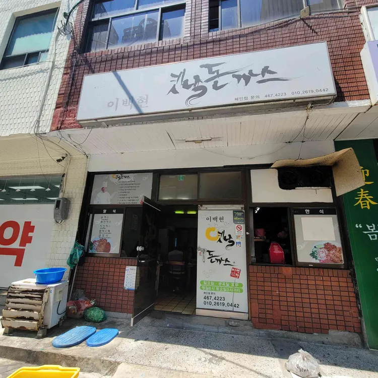 이백현옛날돈까스 대표 사진