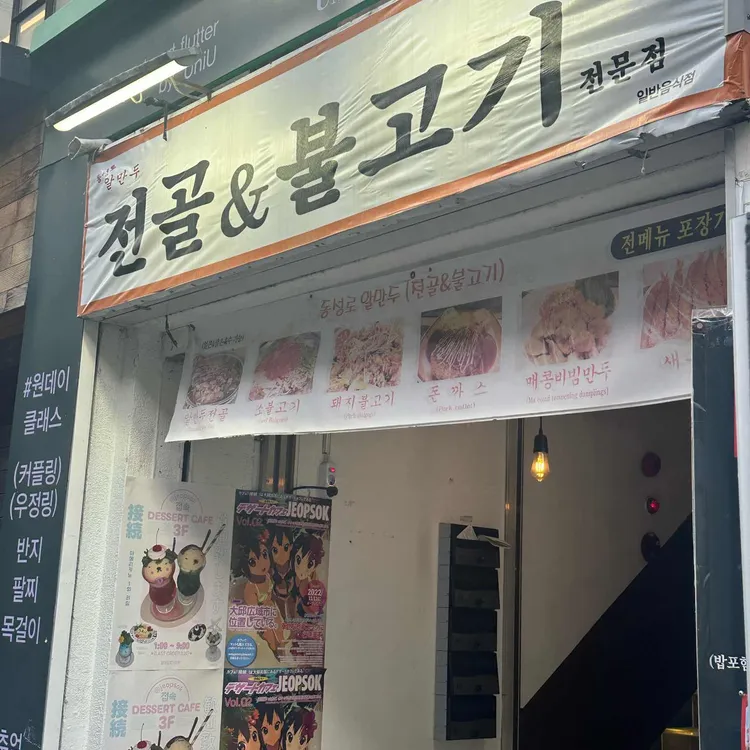 동성로알만두 사진 1