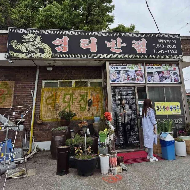 염티반점 사진 1