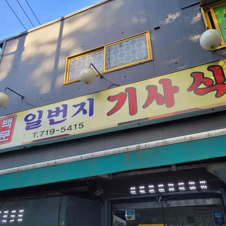 일번지기사식당 대표 사진