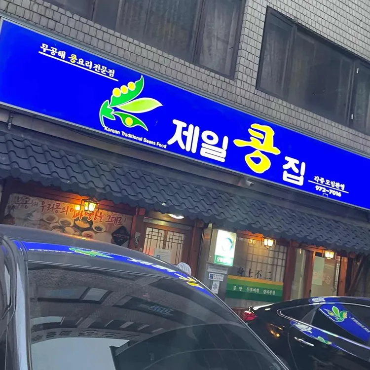 제일콩집 사진