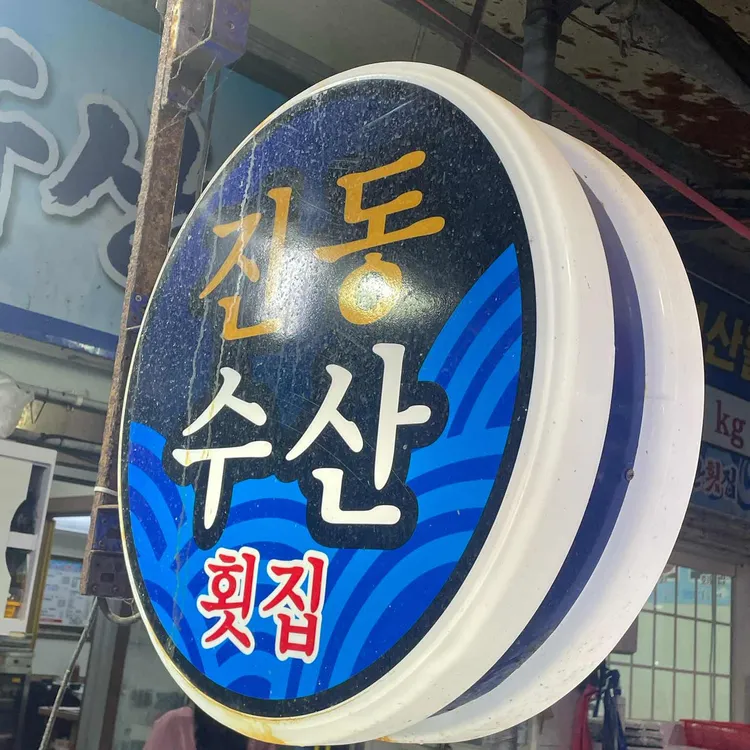 진동수산횟집 사진 1