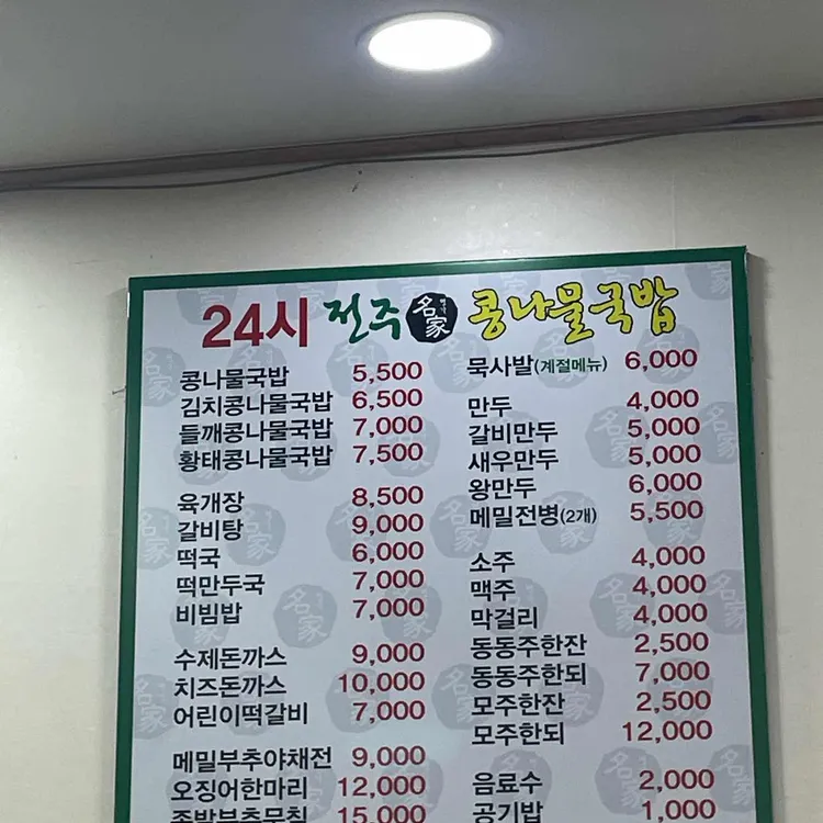 24시전주명가콩나물국밥 대표 사진