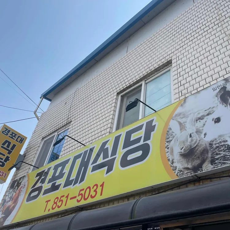 경포대식당 대표 사진