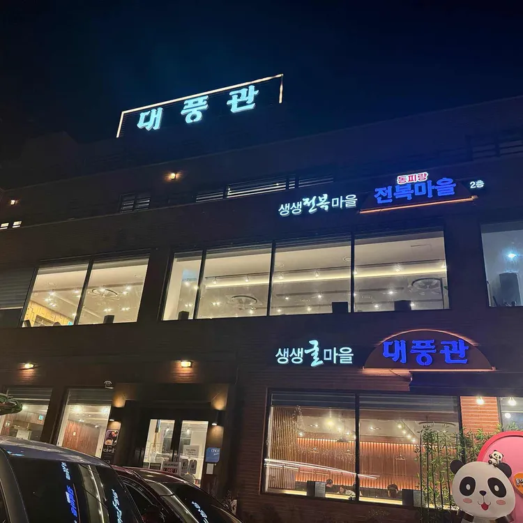 대풍관 사진 2