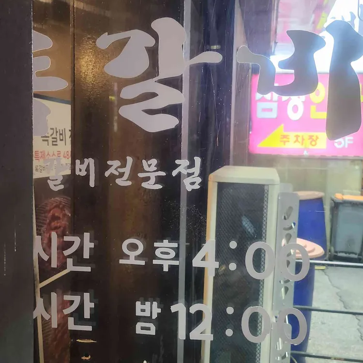 록갈비 대표 사진