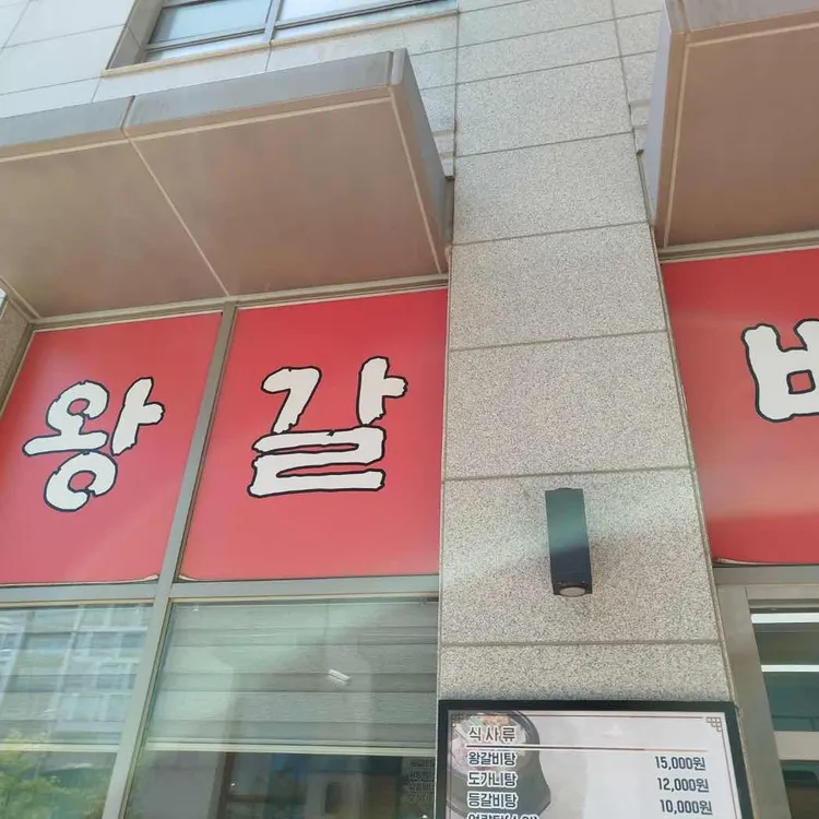 명가 왕갈비탕 대표 사진