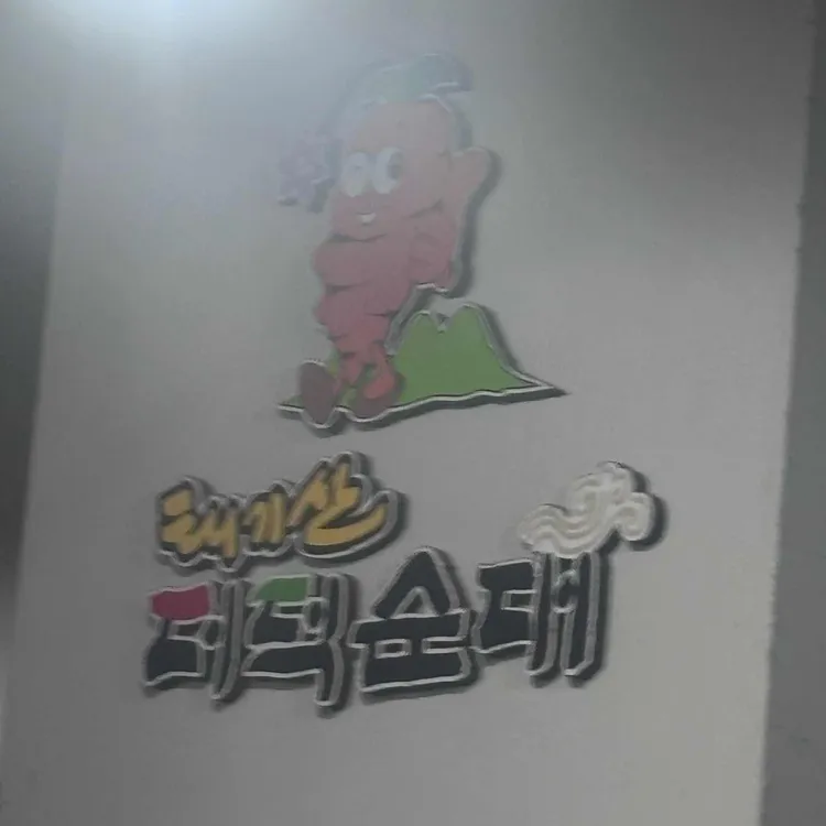 태기산더덕순대 대표 사진