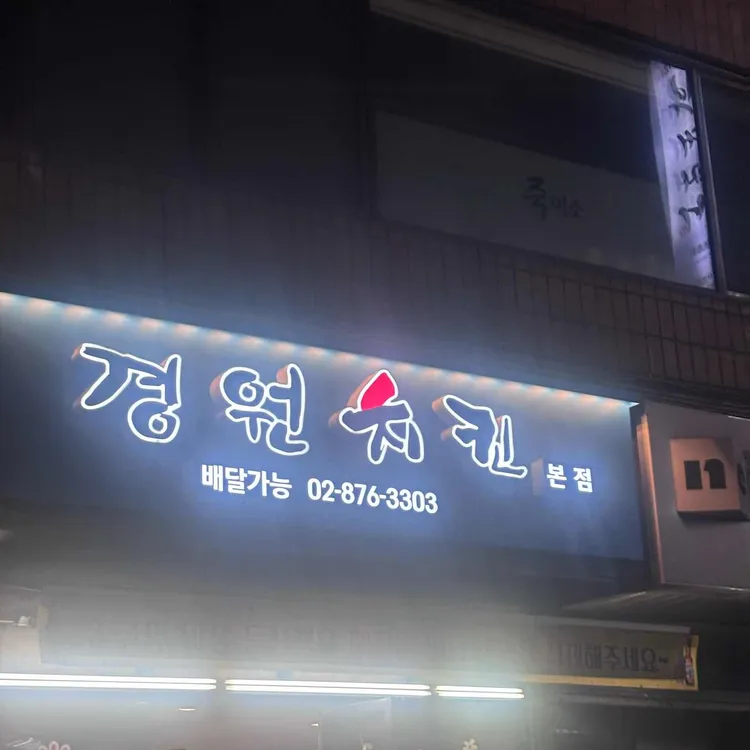 경원치킨 사진