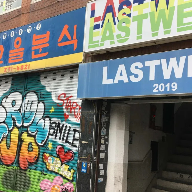 라스트위크 대표 사진