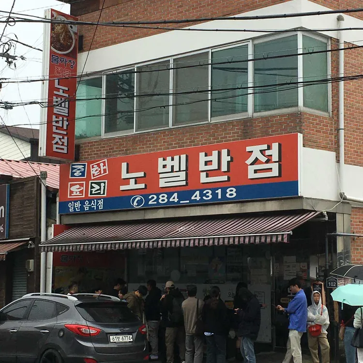 노벨반점 대표 사진
