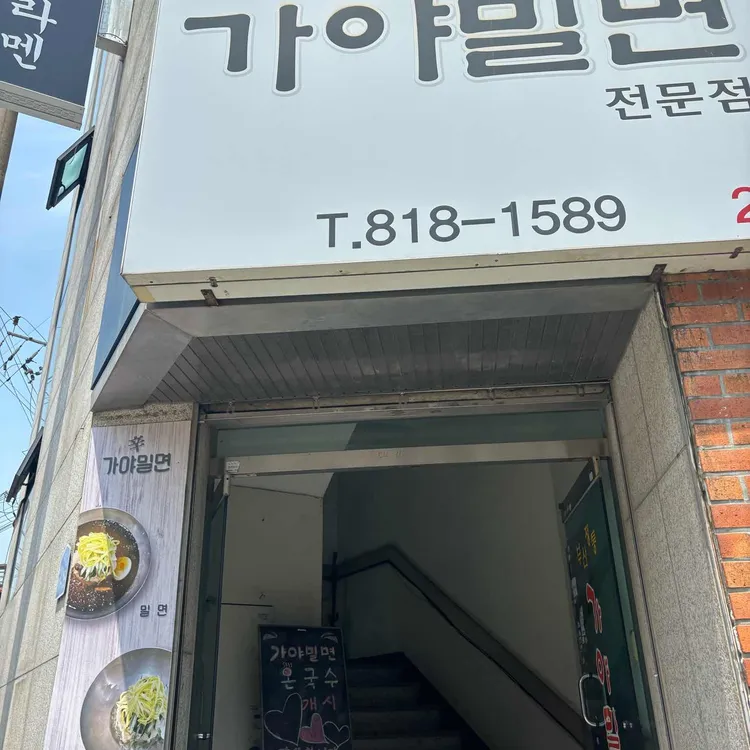 가야밀면 대표 사진