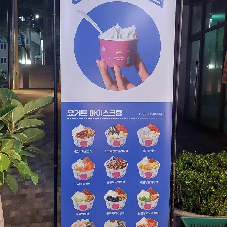 요아정 대표 사진
