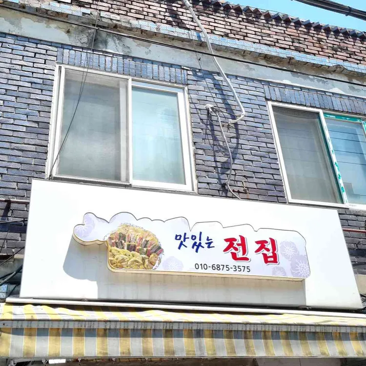 맛있는전집 대표 사진