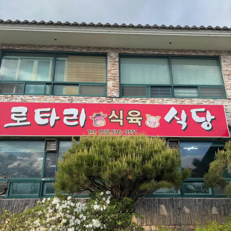 로타리식당 사진 1