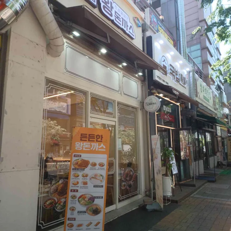 진심왕돈까스 대표 사진