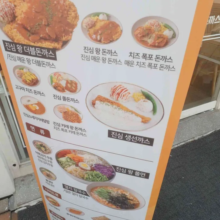 진심왕돈까스 대표 사진