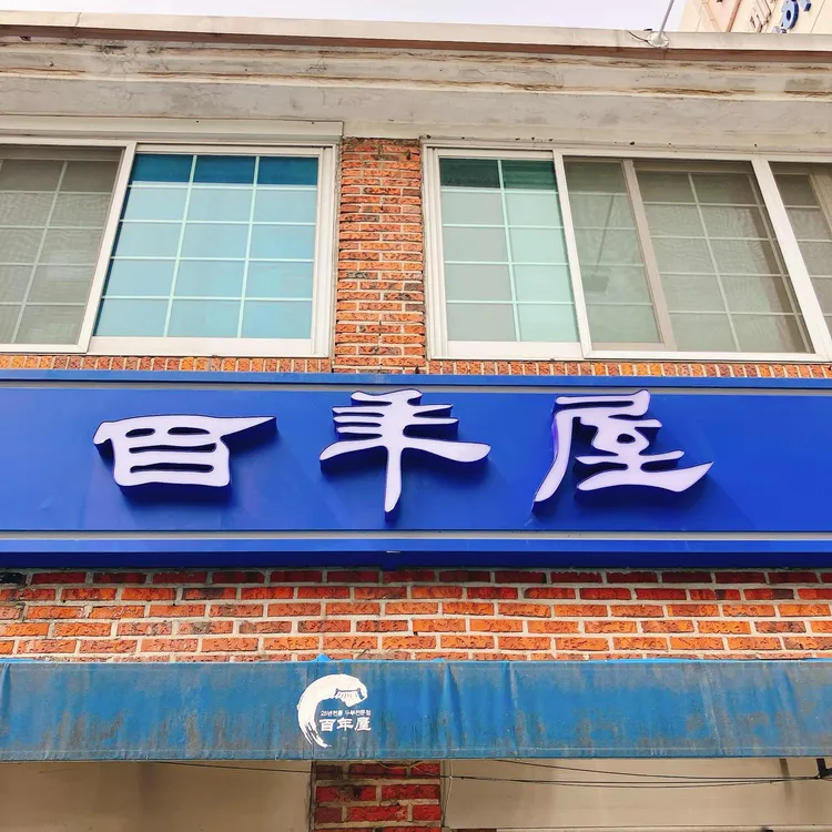 백년옥 사진