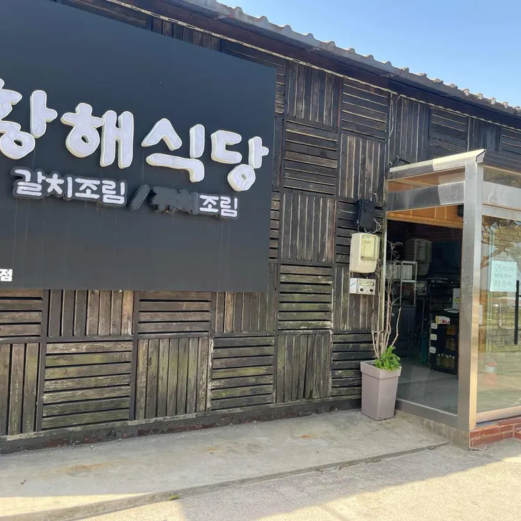 황해식당 사진 1