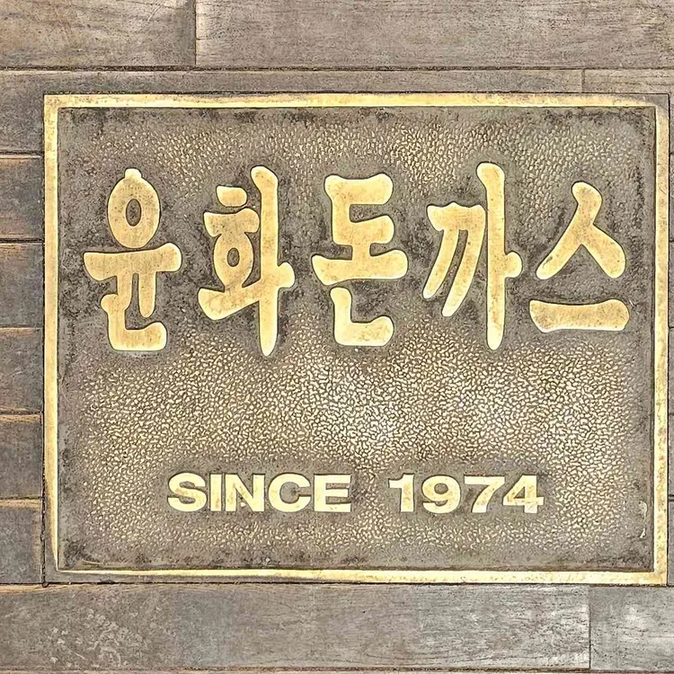 윤화돈까스 대표 사진