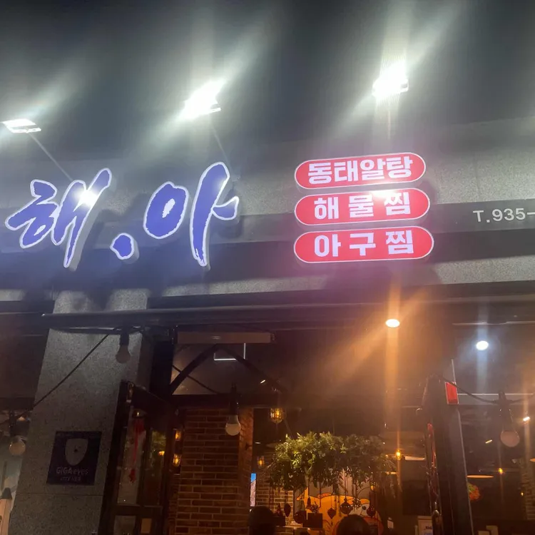 동해아 대표 사진