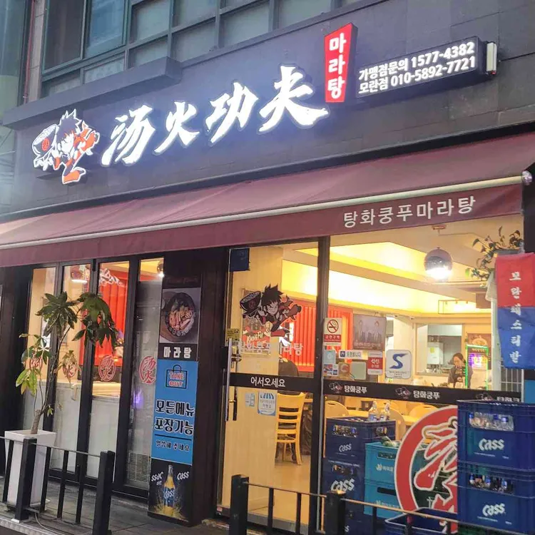 탕화쿵푸마라탕 대표 사진
